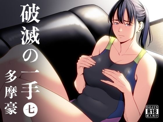 破滅の一手7｜多摩豪