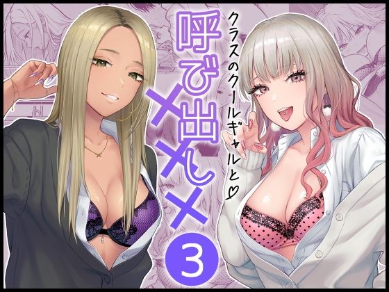 クラスのクールギャルと呼び出し×××3｜FeOワークス｜