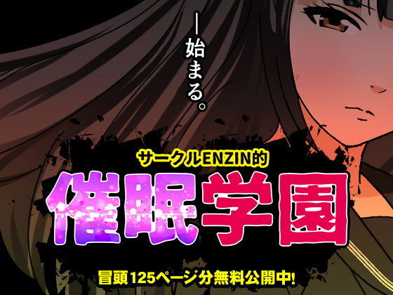 サークルENZIN的 催●学園 第一話｜サークルENZIN