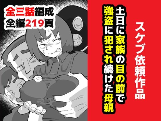土日に家族の目の前で強盗に犯●れ続けた母親｜おっと