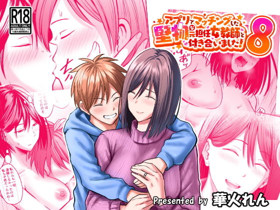 アプリでマッチングした堅物な元担任女教師と付き合いました！8｜華火れん