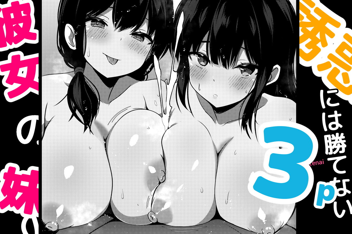 彼女の妹の誘惑には勝てない3P｜うらはらドール